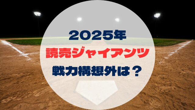2025年戦力外予想　戦力構想外誰　読売ジャイアンツ　巨人